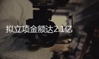 擬立項金額達2.1億 廣東省基礎與應用基礎研究基金自科基金擬資助項目公示