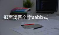 擬聲詞四個字aabb式滴滴答答（擬聲詞四個字）