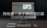 擁抱愛（關于擁抱愛的基本情況說明介紹）