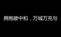 擁抱碳中和，萬城萬充與進博會一起助力綠色經濟發展