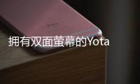 擁有雙面螢幕的YotaPhone2將于月內由俄羅斯登陸歐洲