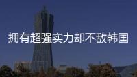 擁有超強實力卻不敵韓國 陸元盛：心理承受能力太差