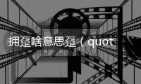 擁躉啥意思躉（quot 擁躉 quot 是什么意思）