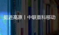 挺進高原丨中聯(lián)重科移動破開創(chuàng)高海拔施工先河