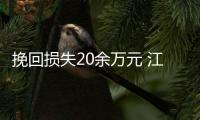 挽回損失20余萬元 江西重拳打擊認證違法違規行為