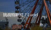 挑戰(zhàn)特斯拉？Lucid純電SUV諜照曝光