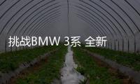 挑戰(zhàn)BMW 3系 全新凱迪拉克CT5靜態(tài)評(píng)測(cè)