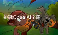 挑戰(zhàn)Open AI？馬斯克宣布創(chuàng)建人工智能初創(chuàng)公司xAI