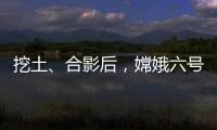 挖土、合影后，嫦娥六號如何回家？增強現實技術帶你看→