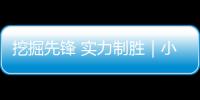 挖掘先鋒 實力制勝｜小松PC700LC