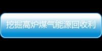 挖掘高爐煤氣能源回收利用的潛力