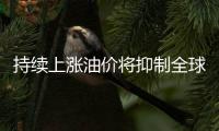 持續上漲油價將抑制全球剛出現的經濟復蘇