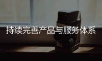 持續完善產品與服務體系，九方智投控股以“冠軍精神”鍛造“巔峰品質”