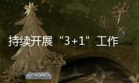 持續(xù)開展“3+1”工作 緊盯轄區(qū)安全不放松