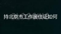 持北京市工作居住證如何申領北京市居住證