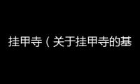 掛甲寺（關于掛甲寺的基本情況說明介紹）