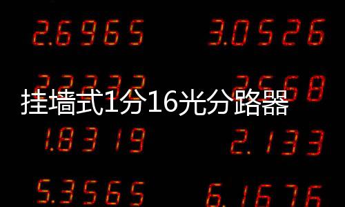 掛墻式1分16光分路器箱原理與防護圖文