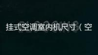 掛式空調室內機尺寸（空調室內機尺寸）