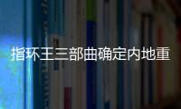 指環(huán)王三部曲確定內(nèi)地重映（你會(huì)去電影院重溫經(jīng)典嗎）