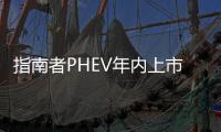 指南者PHEV年內(nèi)上市 或延續(xù)海外版動(dòng)力