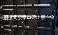 指標開發案重磅出擊含金量高 ，「南京、光復商圈」房市看漲強勁