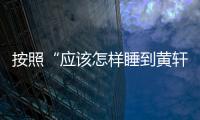 按照“應該怎樣睡到黃軒攻略”可以睡到你嗎？黃軒：有可能