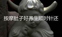 按摩肚子好養生順時針還是逆時針？按摩肚子好養生保健常識分享