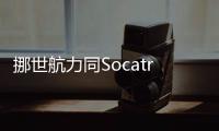 挪世航力同Socatra簽署協(xié)議，在其中程油輪上安裝兩桅筒轉(zhuǎn)帆