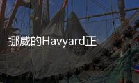 挪威的Havyard正在開發新型氫貨船