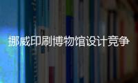 挪威印刷博物館設計競爭啟動（圖）