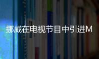 挪威在電視節目中引進MR技術 虛幻引擎4渲染