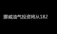 挪威油氣投資將從1826億克朗增加到1854億克朗