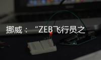 挪威：“ZEB飛行員之家”節能住宅試點（組圖）