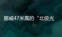 挪威47米高的“北極光”教堂開放（組圖）