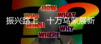 振興路上，十萬烏蒙展新顏 ?——來自云南昭通的鄉(xiāng)村振興一線觀察