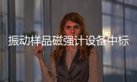振動樣品磁強計設備中標結果公告