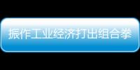 振作工業經濟打出組合拳，17條政策為“壓艙石”蓄力