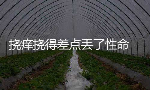 撓癢撓得差點丟了性命 原來是糖尿病惹禍