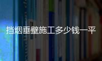 擋煙垂壁施工多少錢一平方包括河池擋煙垂壁廠家的詳細情況