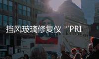 擋風玻璃修復儀“PRISM”注射器已獲得專利,行業資訊