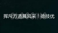 揮斥方遒展風采！德技優品第 一屆“我是好講師”演講比賽圓滿舉行