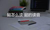 懿怎么讀 懿的讀音