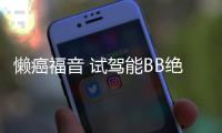 懶癌福音 試駕能BB絕不動手的啟辰D60