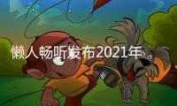 懶人暢聽發布2021年度收聽榜單 “耳聽世界”成風尚