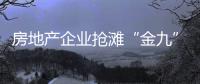 房地產企業搶灘“金九”樓市 新盤價格持續高走