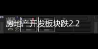 房地產開發板塊跌2.23%海南高速漲10.10%居首