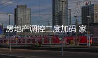 房地產(chǎn)調(diào)控二度加碼 家居市場(chǎng)乍暖還寒