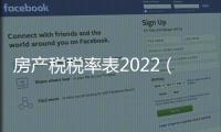 房產稅稅率表2022（房產稅稅率）