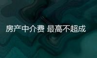 房產中介費 最高不超成交價2.5%