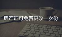 房產證可免費更改一次份額嗎？房產證份額比例更改需要什么材料？